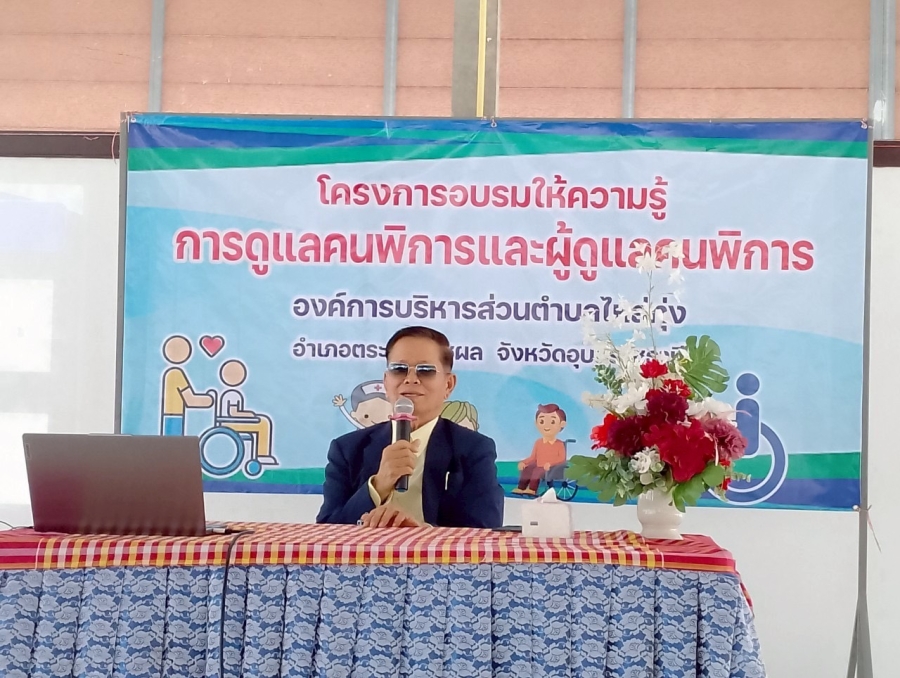 โครงการอบรมให้ความรู้การดูแลคนพิการและผู้ดูแลคนพิการ