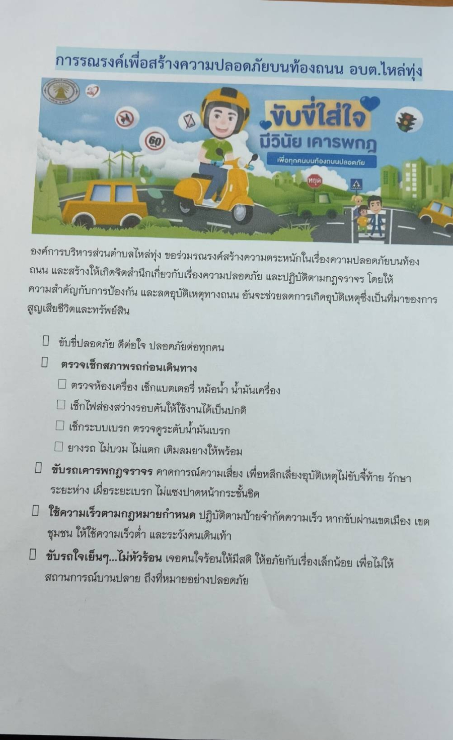 การรณรงค์เพื่อสร้างความปลอดภัยบนท้องถนน อบต.ไหล่ทุ่ง