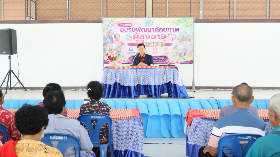โครงการอบรมพัฒนาศักยภาพผู้สูงอายุ ตำบลไหล่ทุ่ง