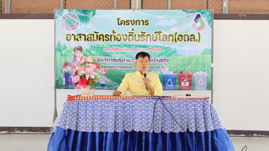 โครงการอาสาสมัครท้องถิ่นรักษ์โลก (อถล.) ประจำปีงบประมาณ พ.ศ. 2569