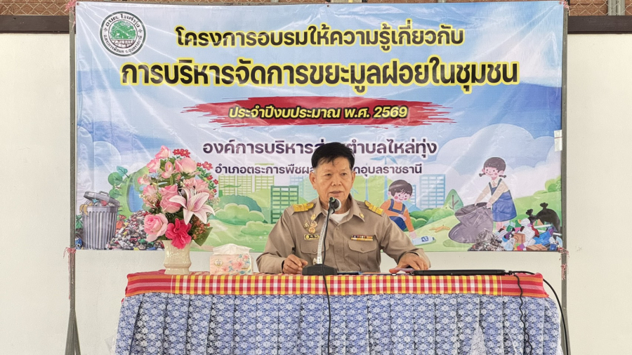 โครงการอบรมให้ความรู้ในการบริหารจัดการขยะมูลฝอยในชุมชน ประจำปี พ.ศ.2569