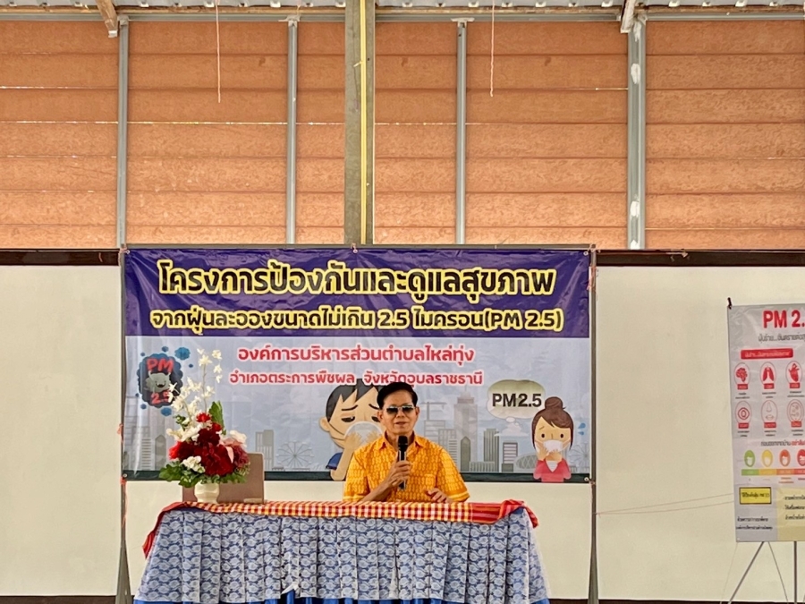โครงการป้องกันและดูแลสุขภาพจากฝุ่นละอองขนาดไม่เกิน 2.5 ไมครอน (PM 2.5)
